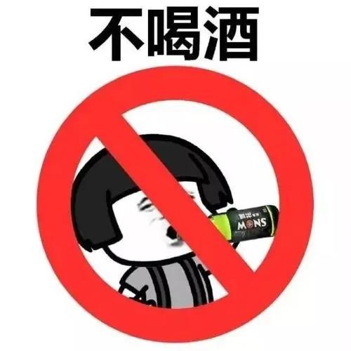 劝人不要喝酒的图片图片