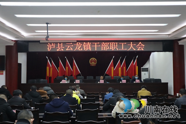 新的一年撸起袖子加油干！泸县云龙镇召开干部职工大会(图1)