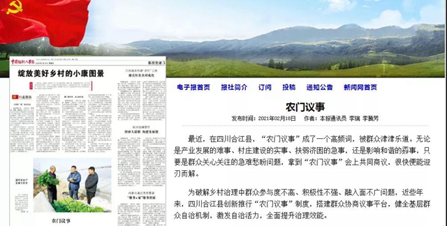 《中国组织人事报》关注泸州乡村治理:农门议事(图1) 《中国组织人事报》关注泸州乡村治理:农门议事(图1)