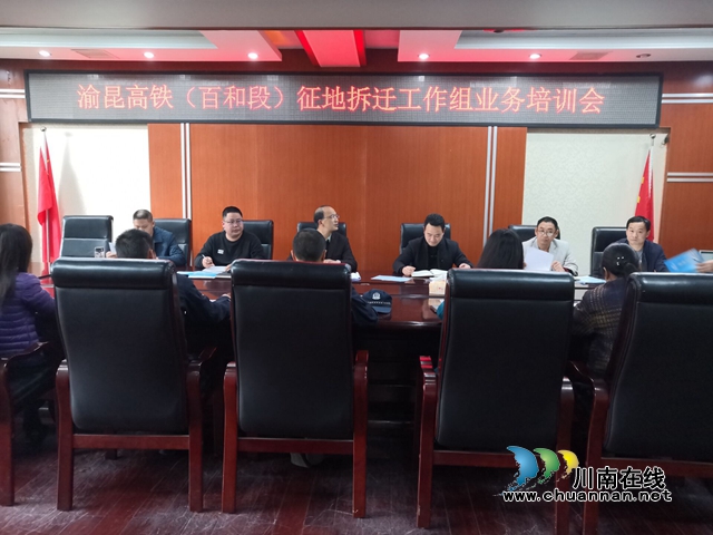 泸县百和镇召开渝昆高铁(百和段)征地拆迁工作组业务培训会(图1) 泸县百和镇召开渝昆高铁(百和段)征地拆迁工作组业务培训会(图1)