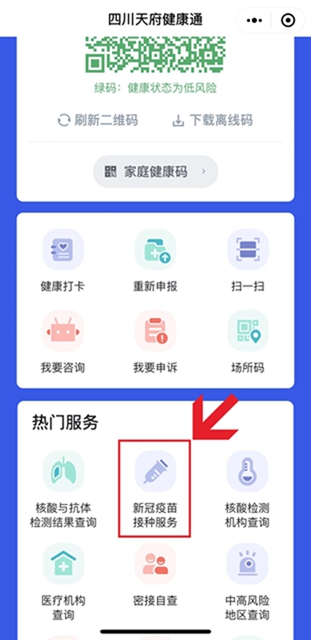【泸州疾控提醒您】四川天府健康通已经可以查询新冠疫苗的接种记录和接种凭证(图1)