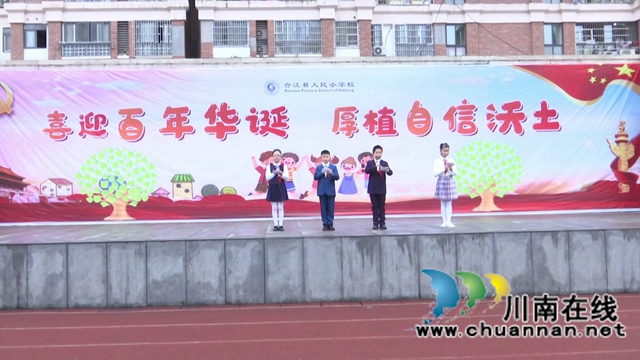 合江县人民小学：喜迎百年华诞，厚植自信沃土(图2)