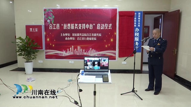 合江县税费服务支持中心挂牌成立(图2) 合江县税费服务支持中心挂牌成立(图2)