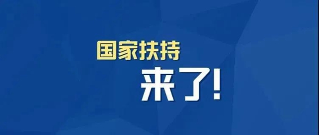 小微企业、个体工商户速看，国家扶持来了！