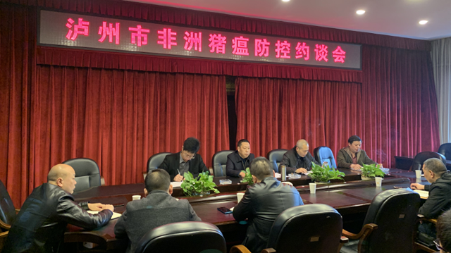 泸州市召开非洲猪瘟防控约谈会