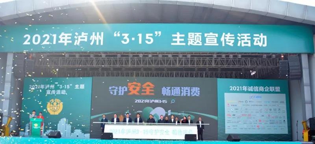 年度消费者喜爱商品有哪些?十大消费维权典型案例是什么?…泸州“3·15”全是干货!(图2) 年度消费者喜爱商品有哪些?十大消费维权典型案例是什么?…泸州“3·15”全是干货!(图2)