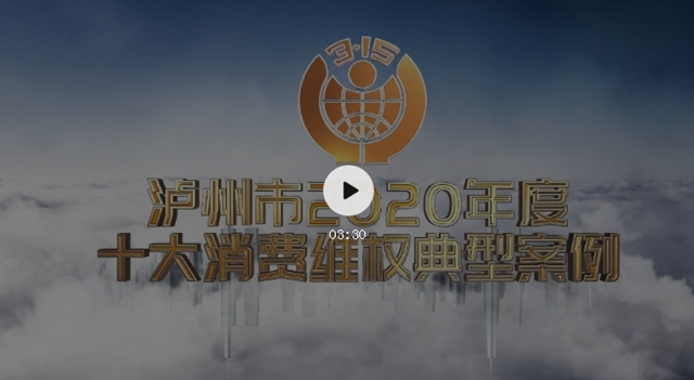 年度消费者喜爱商品有哪些？十大消费维权典型案例是什么？…泸州“3·15”全是干货！(图16)