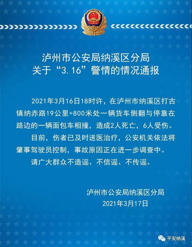 泸州市公安局纳溪区分局关于“3.16”警情的情况通报