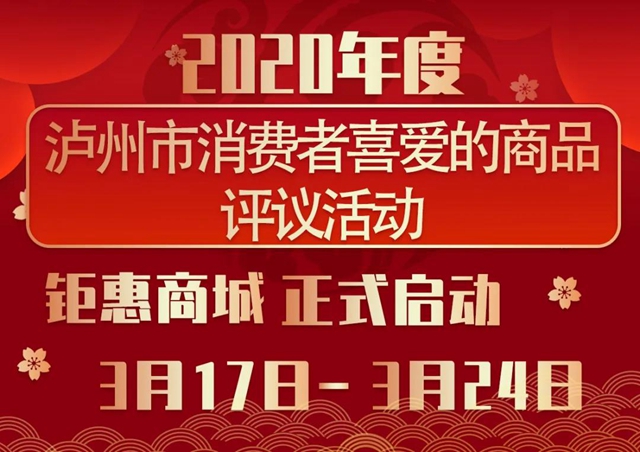 最低价格！2020年度泸州市消费者喜爱商品巨惠商城正式开启(图3)