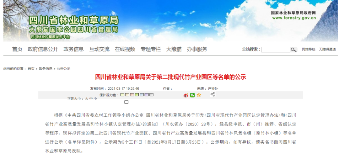 第二批四川省现代竹产业园区公示名单出炉！泸宜这些地方入围