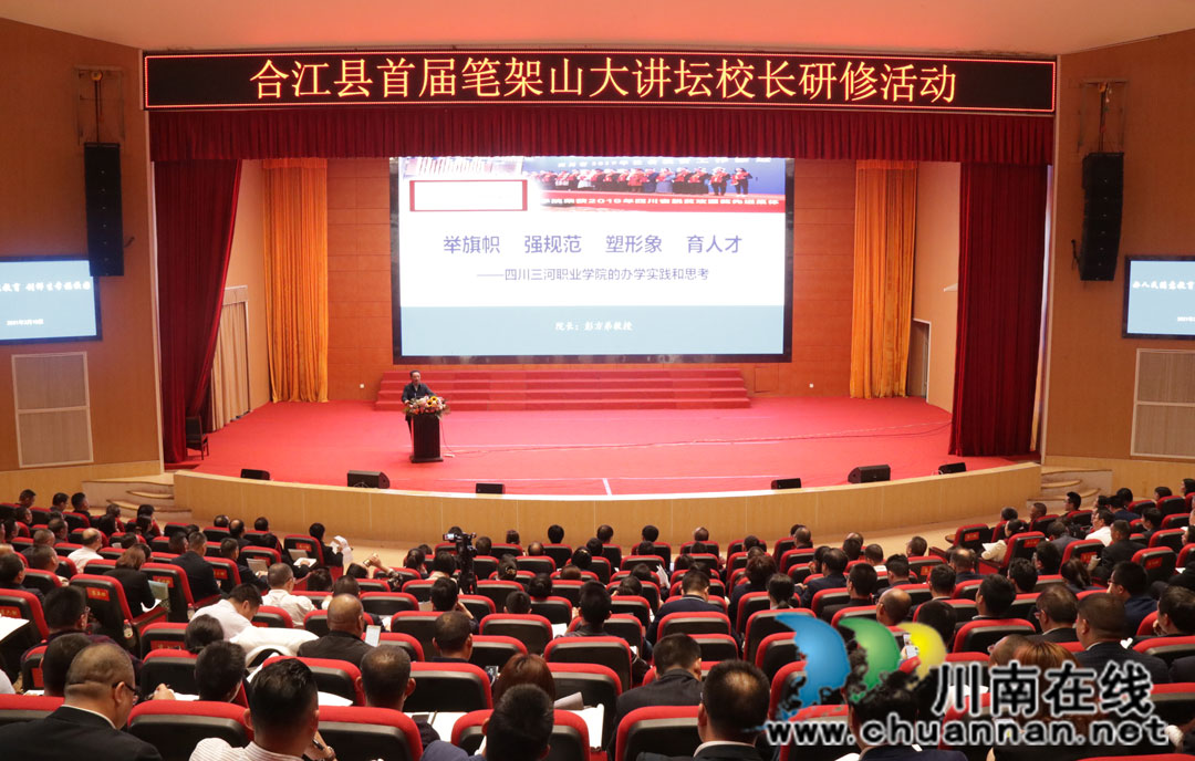 泸州市合江县：首届“笔架山大讲坛”开讲了！(图1)