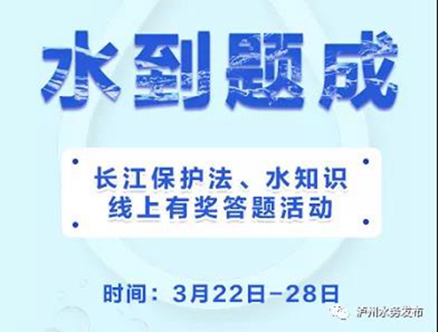 2021年泸州市”世界水日“”中国水周“三大活动即将开启，邀您来打卡！(图4)