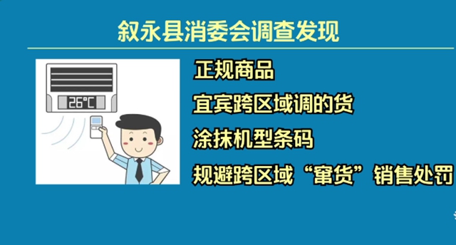 叙永:消费者买到“窜货”空调,不能享受正规售后服务?(图4) 叙永:消费者买到“窜货”空调,不能享受正规售后服务?(图4)
