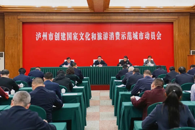 泸州市创建国家文化和旅游消费示范城市动员会召开