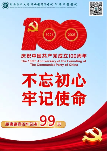 西南医大中医院“’医’心向党　献礼百年”征集活动正式启动(图6)