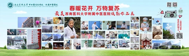 西南医大中医院“’医’心向党　献礼百年”征集活动正式启动(图7)