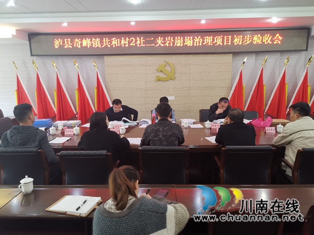 泸县2处崩塌治理项目顺利通过省级初验