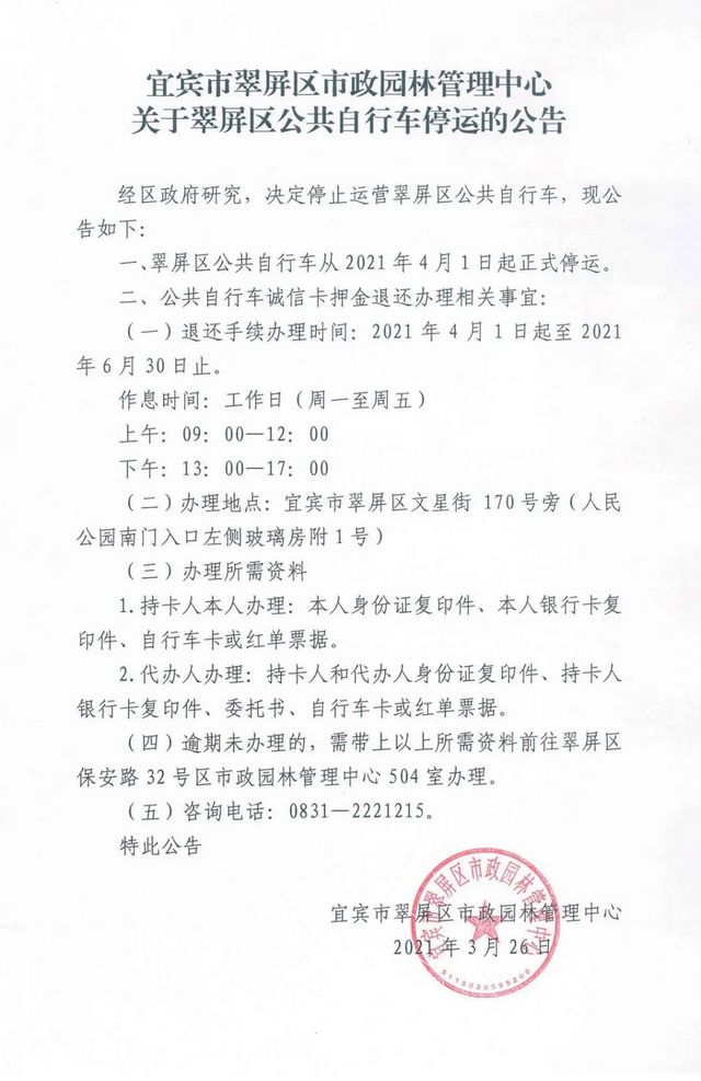 宜宾翠屏区公共自行车4月1日起停运，快去退还押金！(图1)