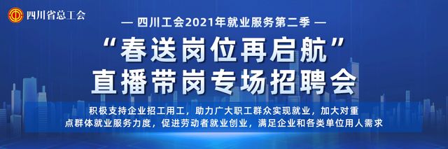 四川工会“春送岗位再启航”直播带岗专场招聘会即将开始