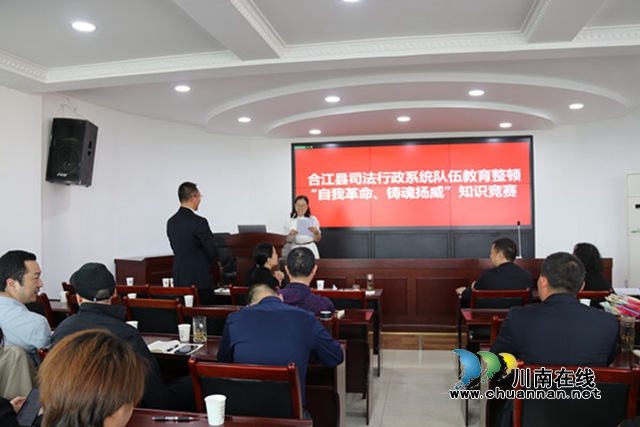 知识竞赛掀起合江县司法行政系统队伍教育整顿热潮
