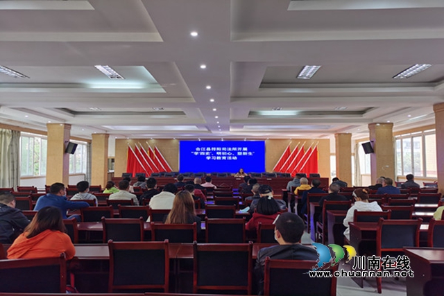 合江县司法局符阳司法所开展“学'四史’、明初心、塑新生”学习教育活动
