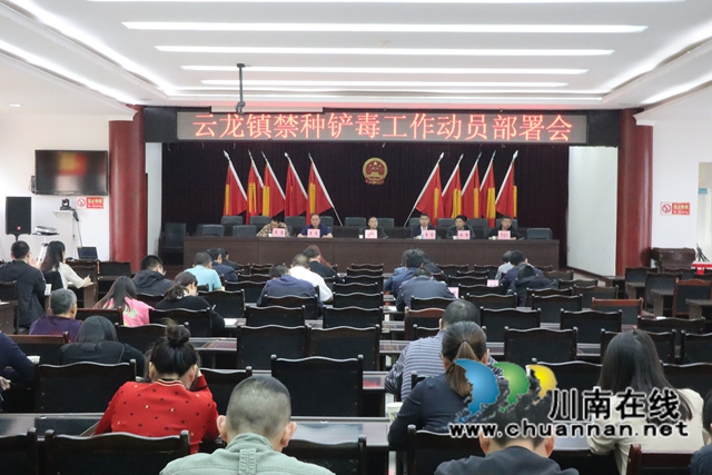 泸县云龙镇召开禁种铲毒工作动员部署会