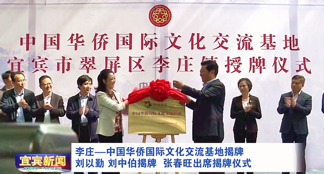 宜宾李庄——中国华侨国际文化交流基地揭牌