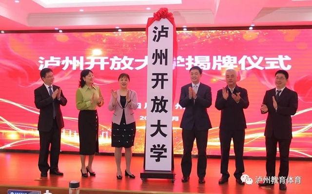 泸州开放大学正式揭牌