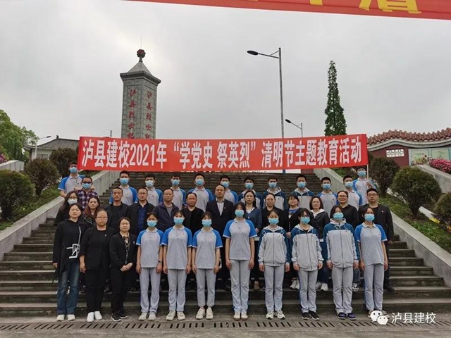 【学党史，祭英烈】泸县建校开展清明节主题教育活动(图1)