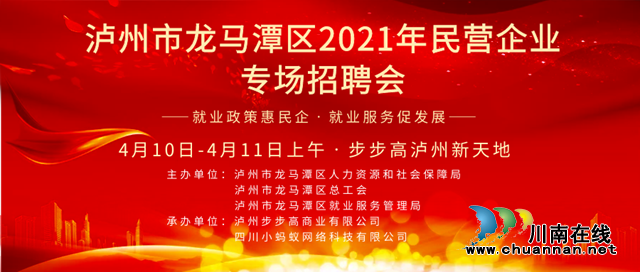 龙马潭区4月将举办2021年民营企业专场招聘会(图1)