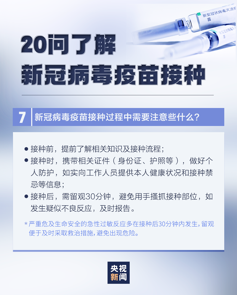最新20问，带你了解新冠病毒疫苗接种(图4)