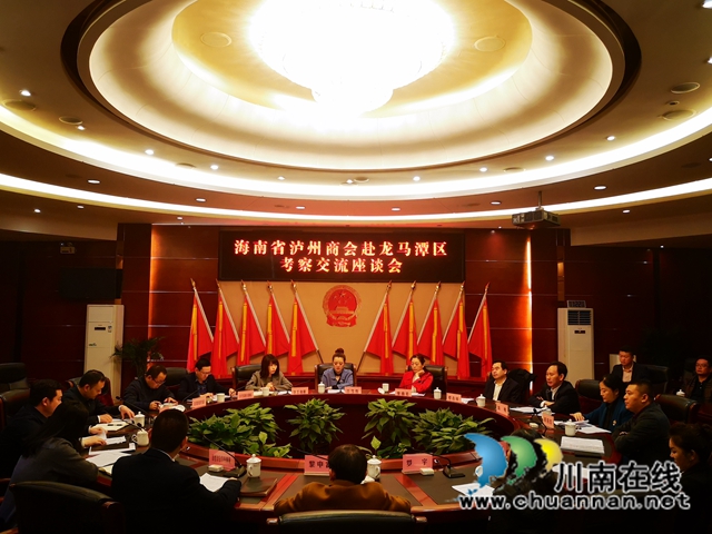 海南省泸州商会到泸州市龙马潭区考察交流工作(图3) 海南省泸州商会到泸州市龙马潭区考察交流工作(图3)