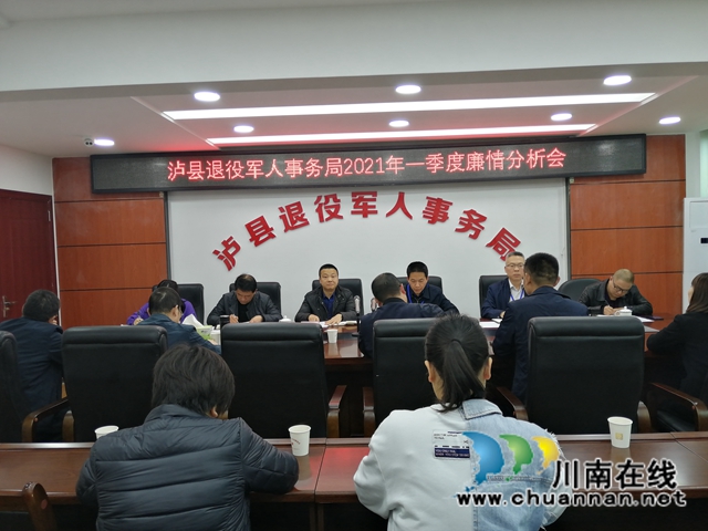 泸县退役军人事务局召开2021年一季度廉情分析会(图2) 泸县退役军人事务局召开2021年一季度廉情分析会(图2)