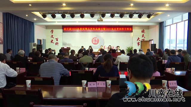 合江县2020年度优秀文艺作品表扬暨2021年文艺创作工作会召开