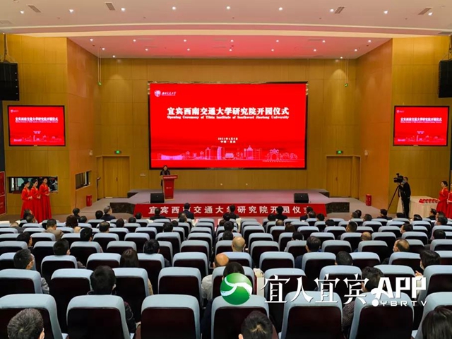 宜宾高校“朋友圈”又壮大了！宜宾西南交通大学研究院开园