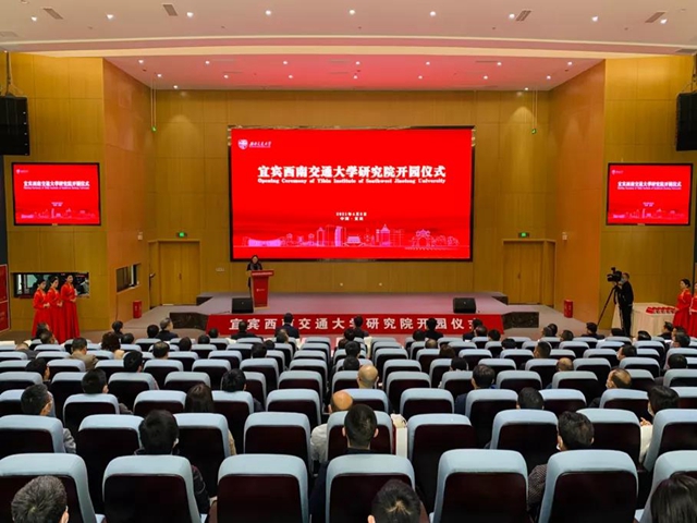 宜宾高校“朋友圈”又壮大了！宜宾西南交通大学研究院开园(图12)