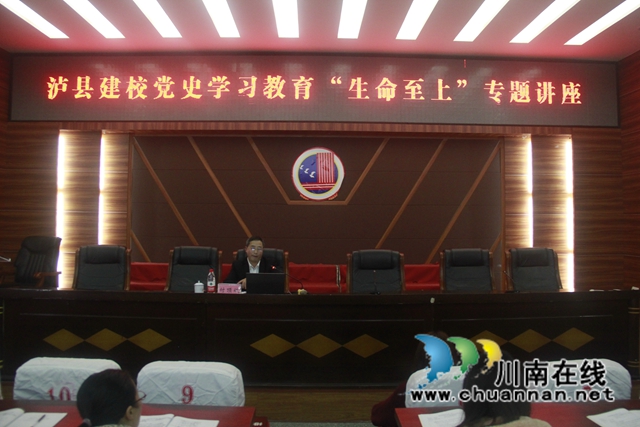 泸县建校开展党史学习教育“生命至上”专题讲座