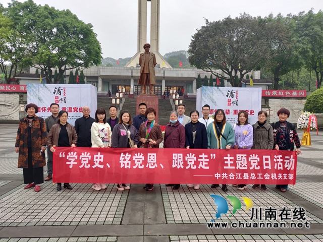 合江县总工会开展“学党史、铭党恩、跟党走”主题党日活动(图3) 合江县总工会开展“学党史、铭党恩、跟党走”主题党日活动(图3)