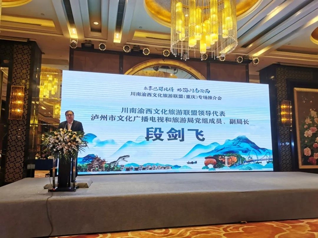川南渝西文化旅游联盟（重庆）推介会召开(图2)