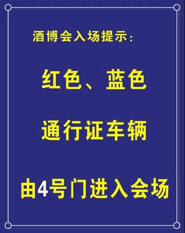 【酒博会】各地来宾：为您细说路怎么走，车怎么停！(图2)