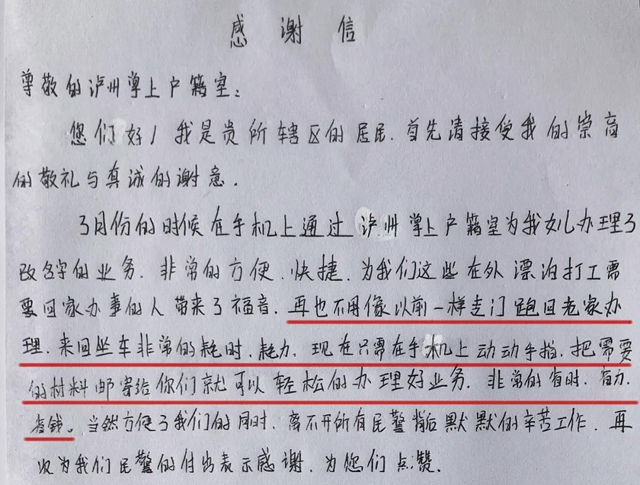 【我为群众办实事】感谢信：泸州公安办户政业务有神器！