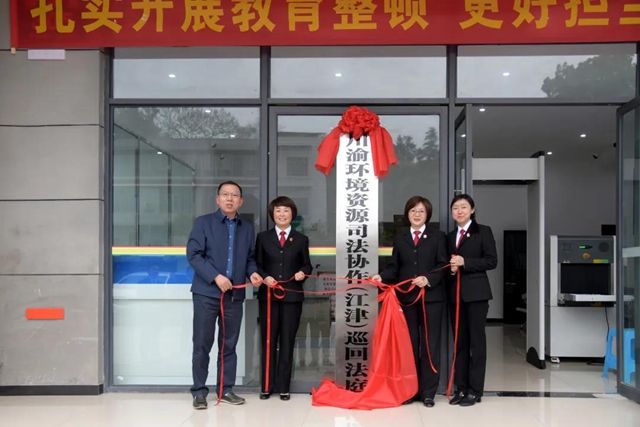 【双城记】川渝两地法院再携手!推动环资审判司法协作(图8) 【双城记】川渝两地法院再携手!推动环资审判司法协作(图8)
