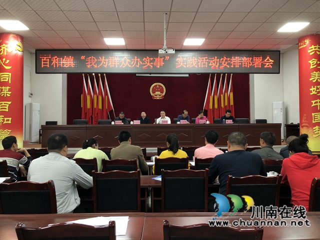 泸县百和镇召开“我为群众办实事”实践活动安排部署会