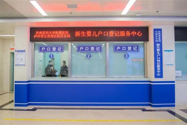 出生即可上户！新生婴儿落户登记窗口进驻西南医大附院康健中心院区