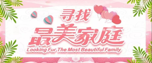 泸州市2021年寻找“最美家庭”活动启动，快看你是否符合条件