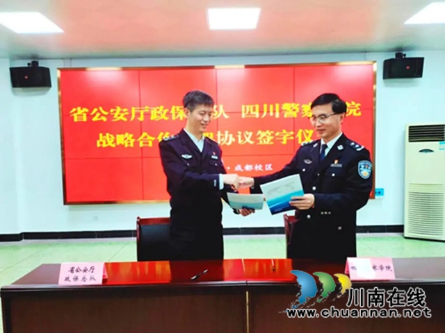 四川警察学院与省公安厅政保总队签订涉藏警务战略合作协议