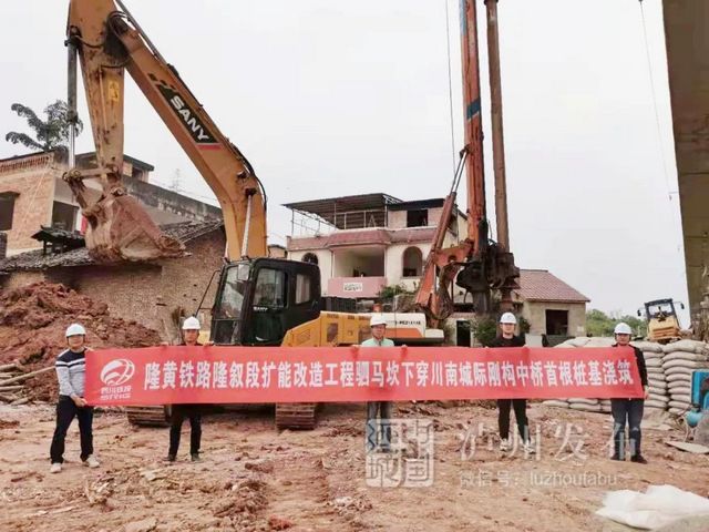 先期工程启动！看，隆黄铁路隆叙段浇下首根桩