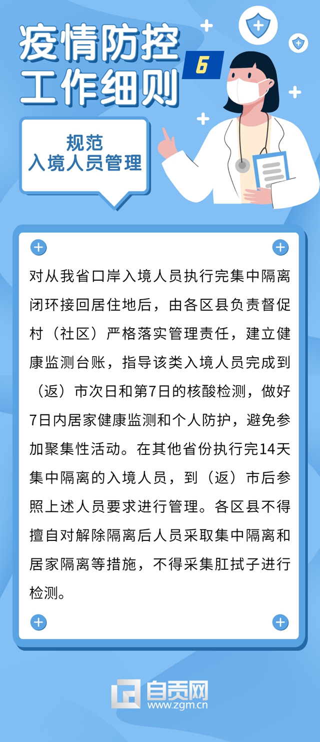 自贡发布最新疫情防控工作细则(图7)