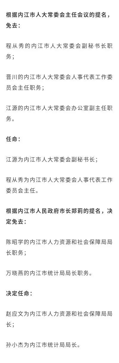 内江市人大常委会通过一批人事任免，涉及市人社局、统计局等单位......