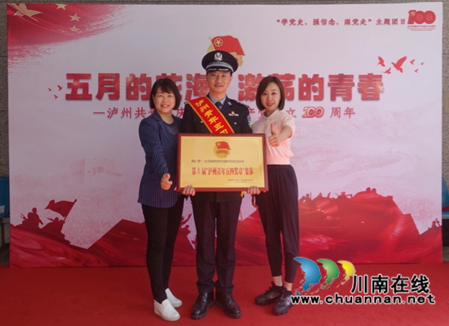 泸州青年最高荣誉！警盾喜提“五四”奖章(图3)